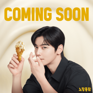 차은우 노랑통닭