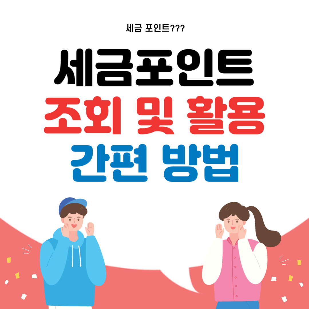 세금포인트 조회