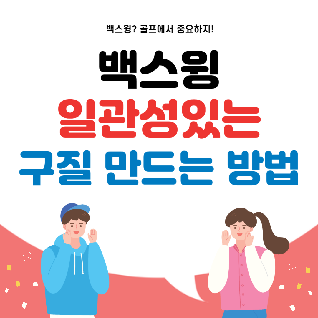 백스윙
