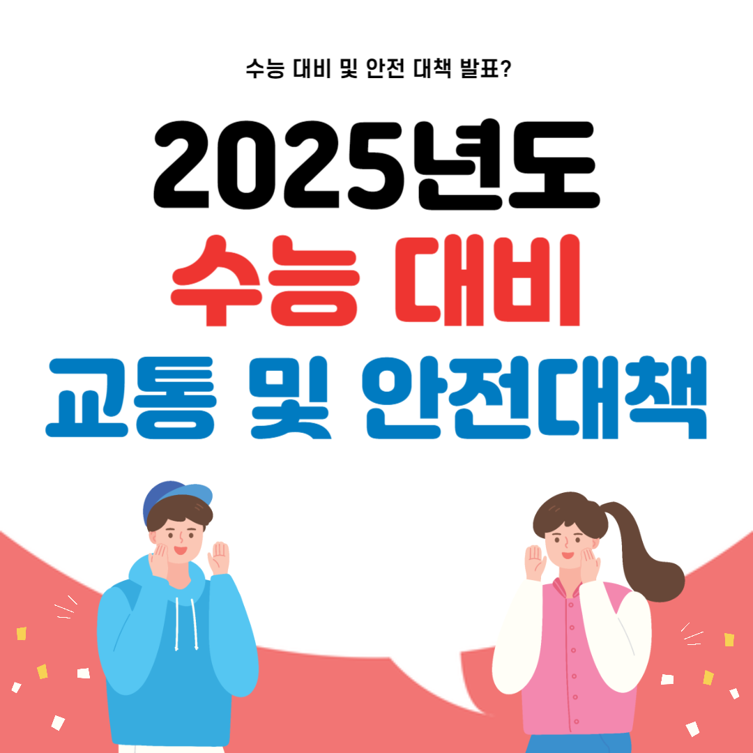 2025학년도 수능