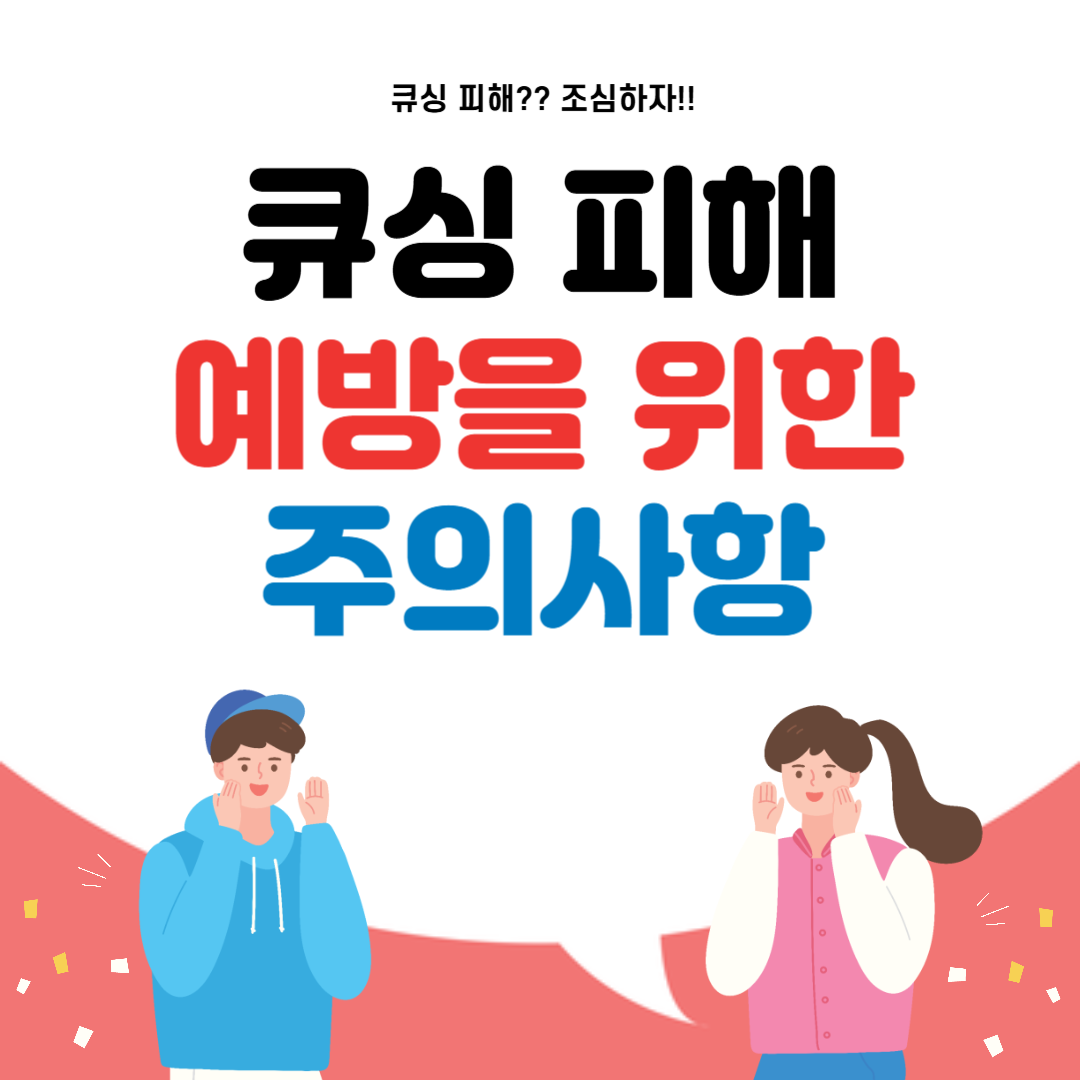 큐싱 피해