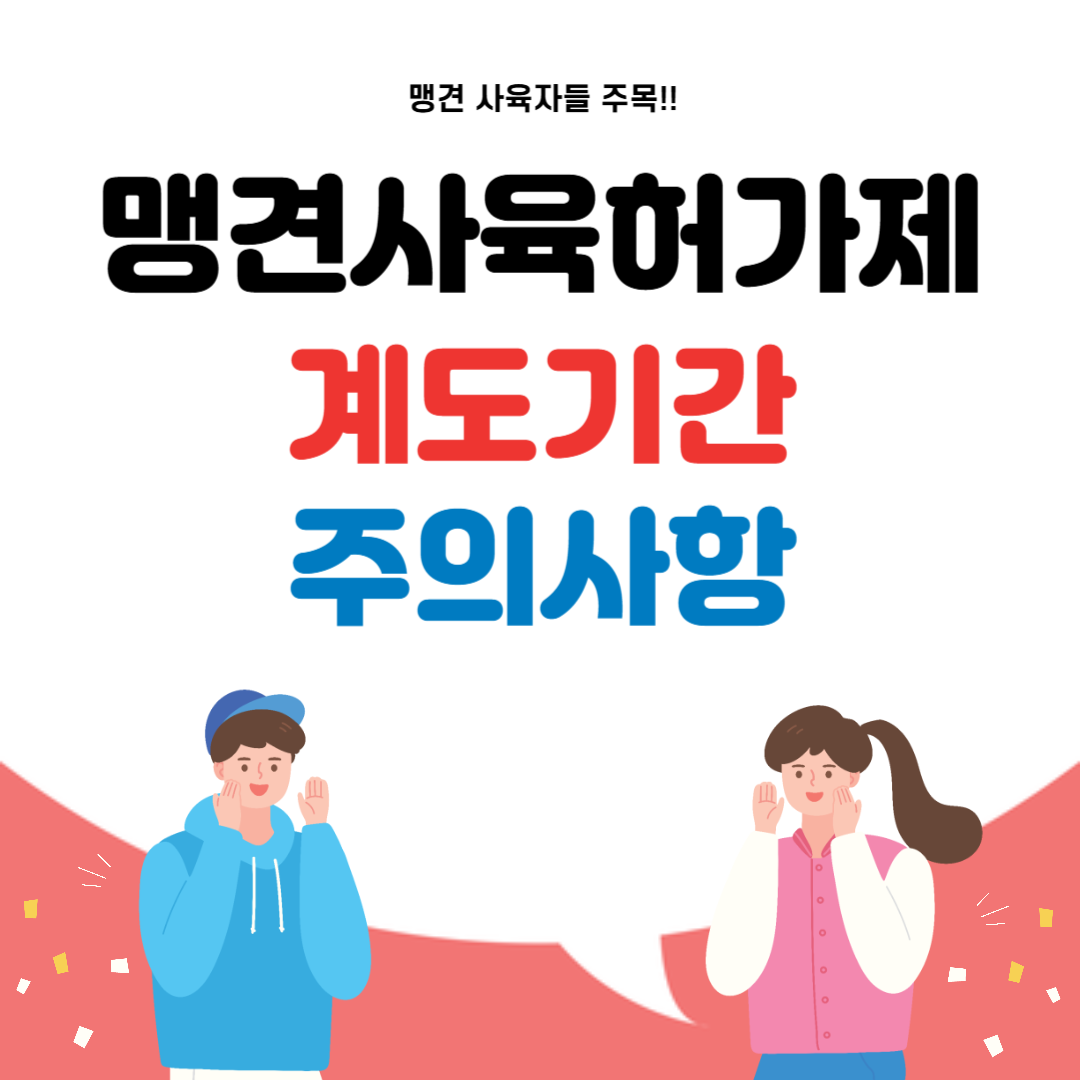 맹견사육허가제