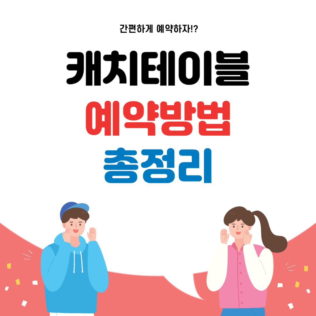 캐치테이블