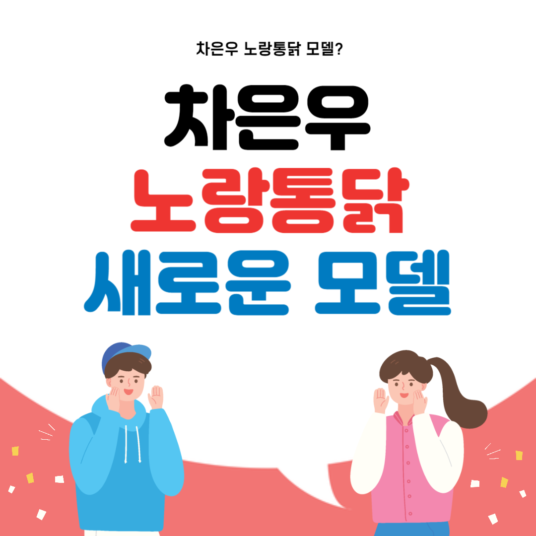 차은우 노랑통닭