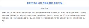 중국 비자 면제