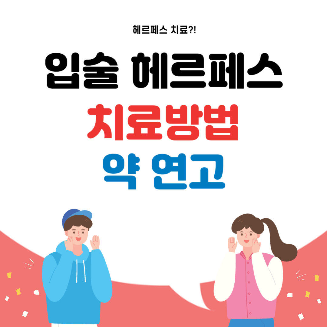 입술 헤르페스