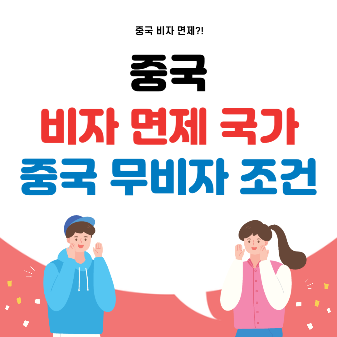중국 비자 면제