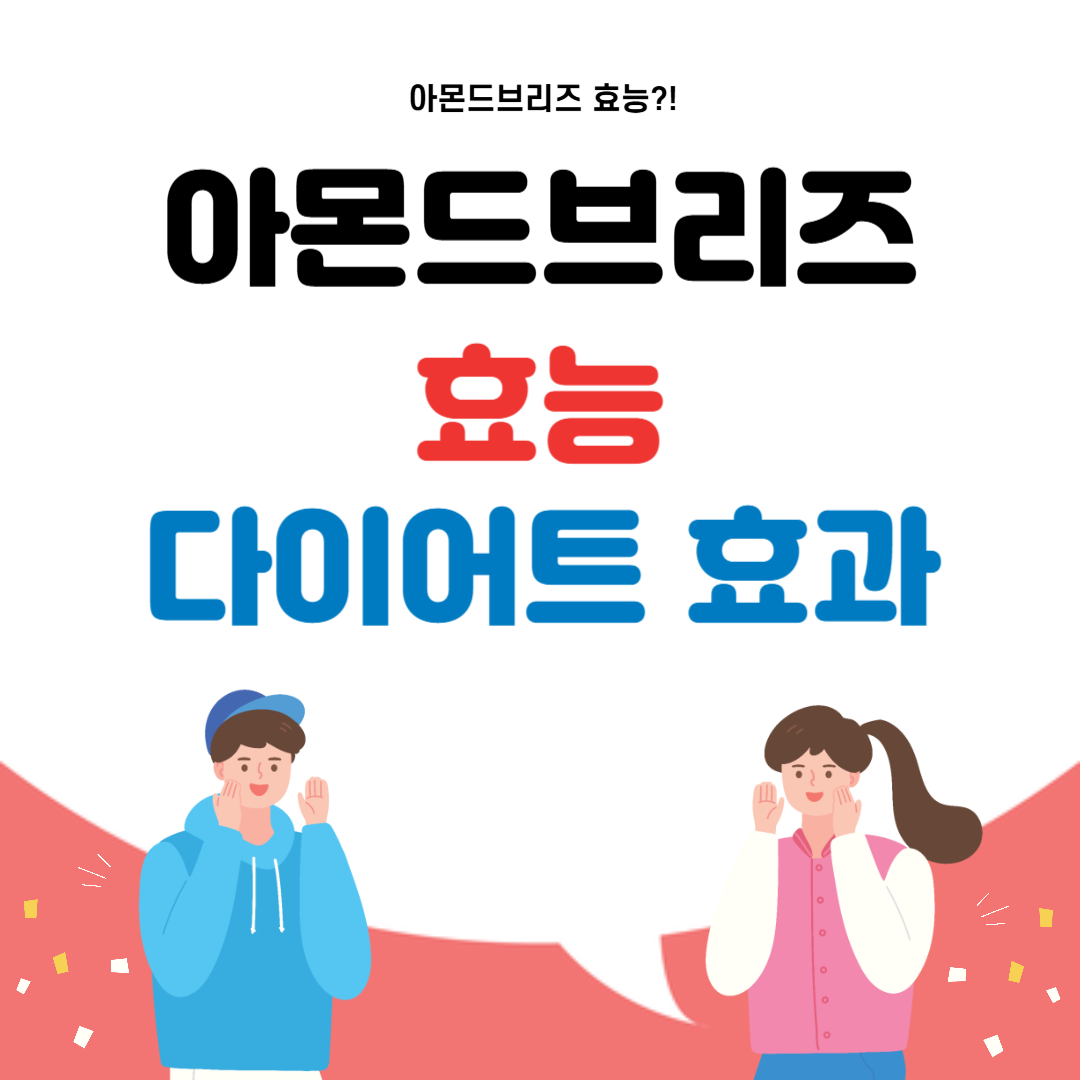 아몬드브리즈 효능