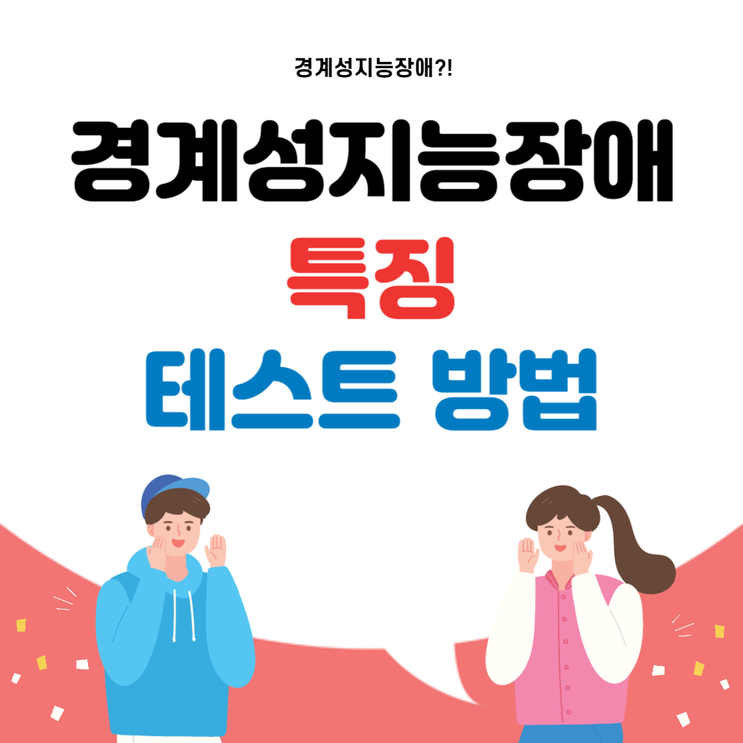 경계성지능장애