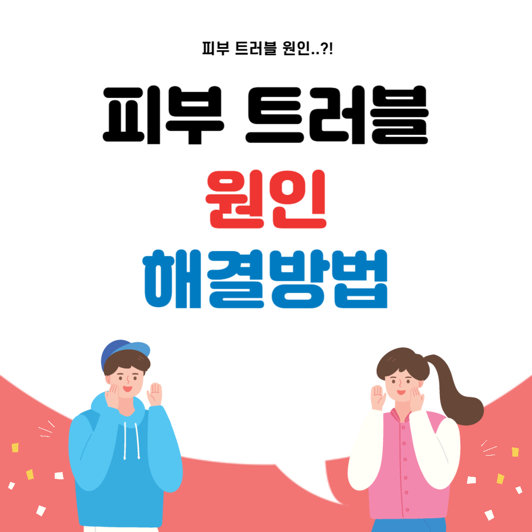 피부 트러블
