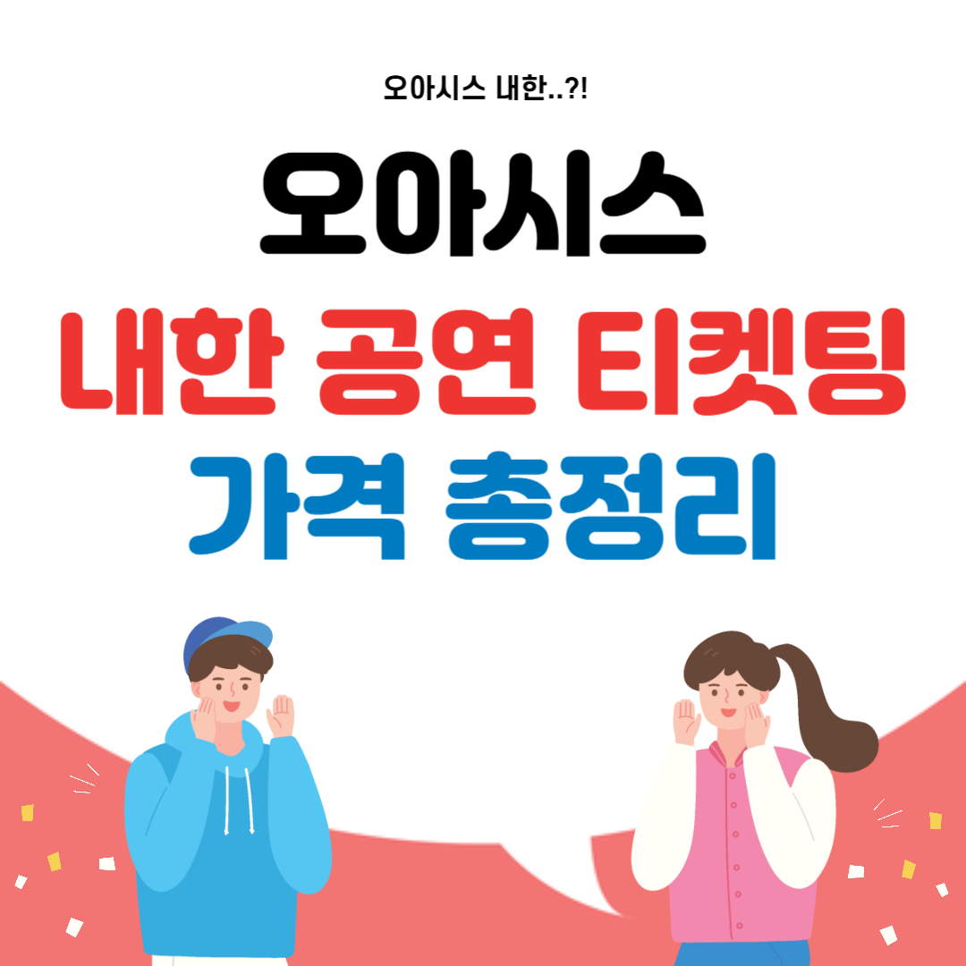 오아시스 내한