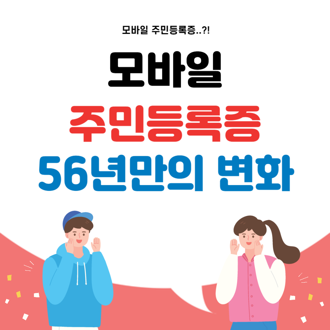 모바일 주민등록증