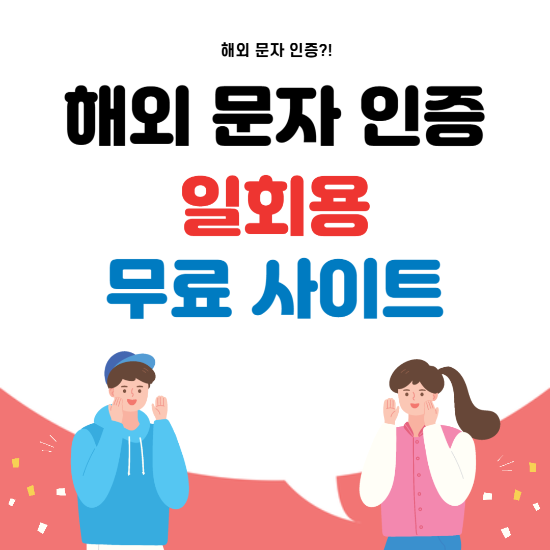 해외 문자 인증