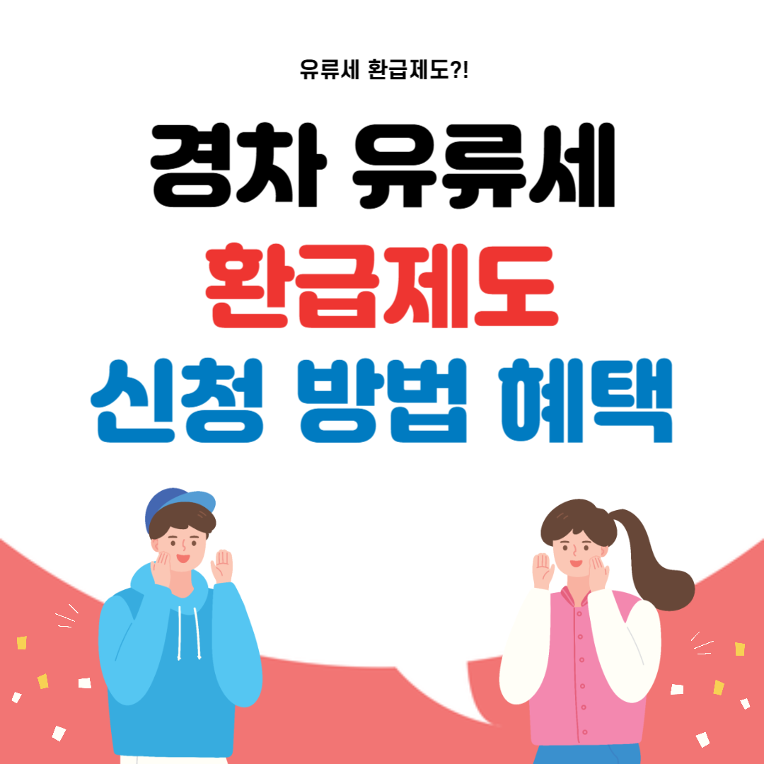 경차 유류세 환급제도