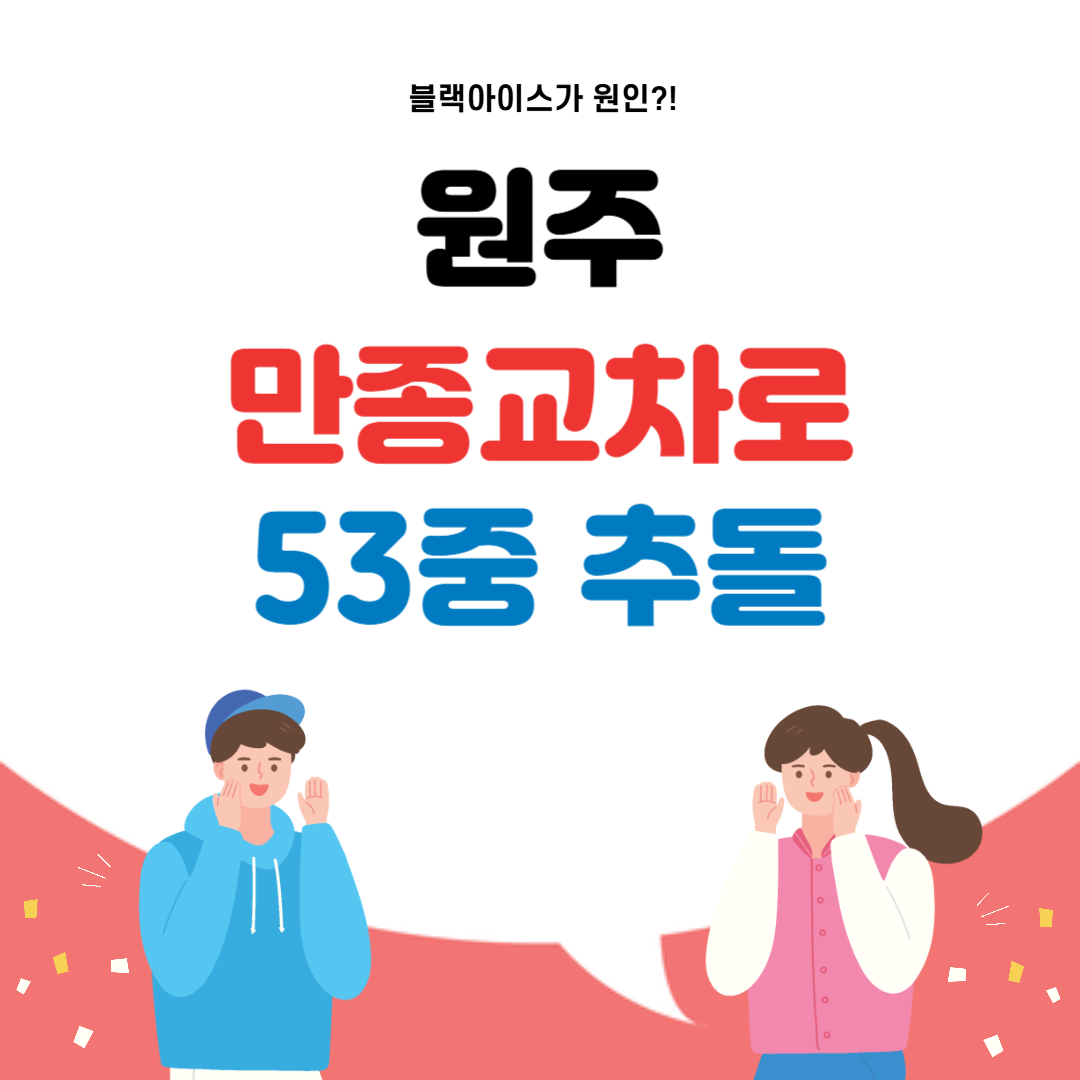 원주 만종교차로