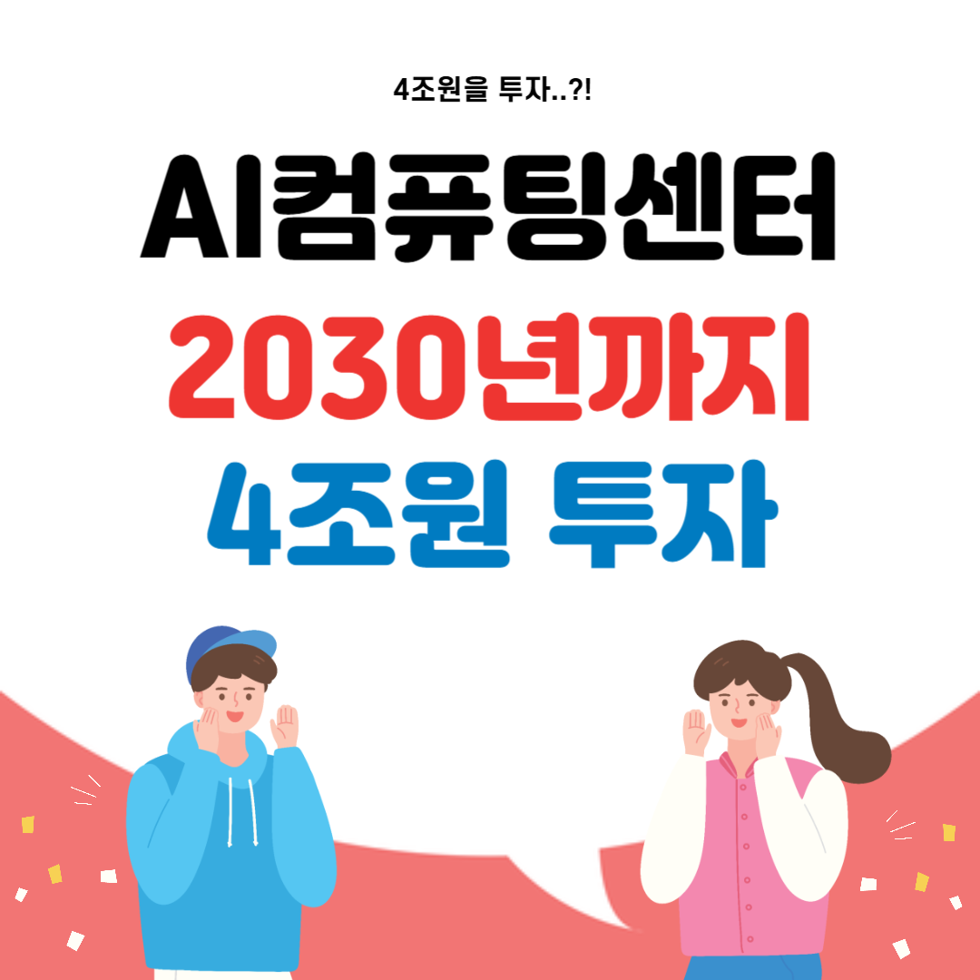 AI컴퓨팅센터