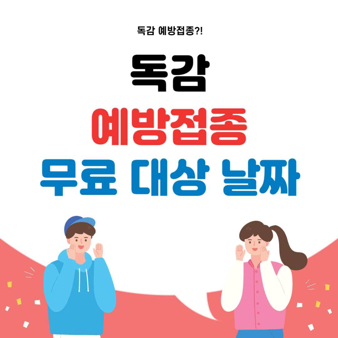 독감 예방접종