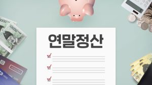 연말정산