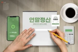 연말정산