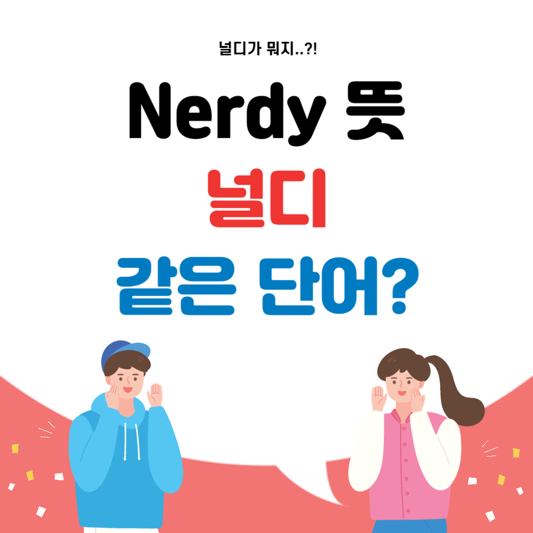 Nerdy 뜻