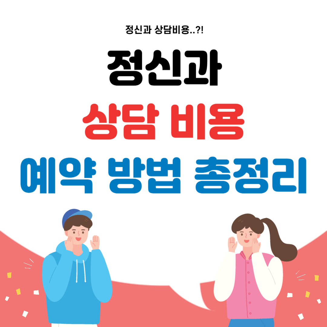 정신과 상담비용