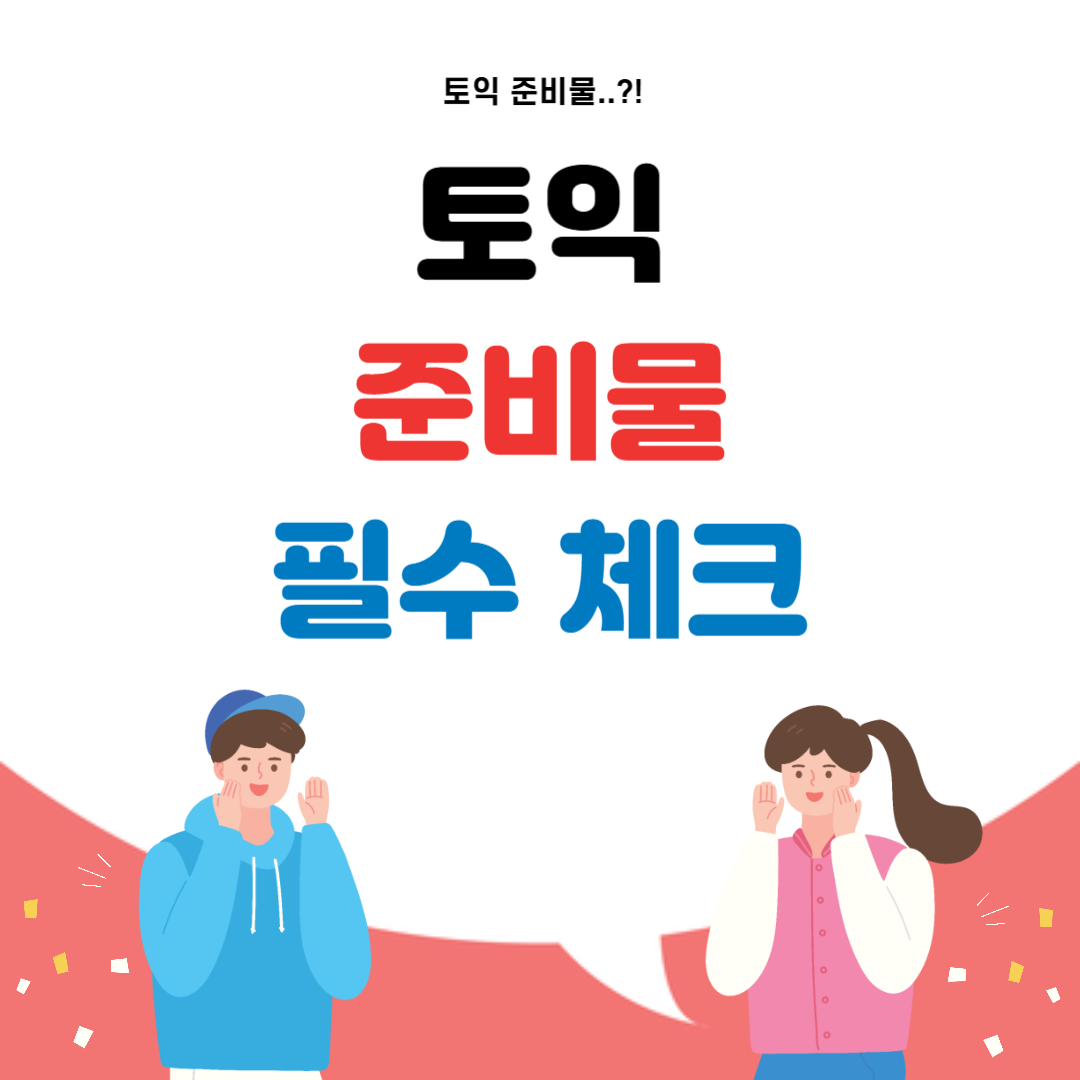 토익 준비물