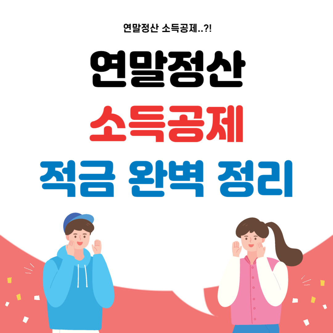 연말정산