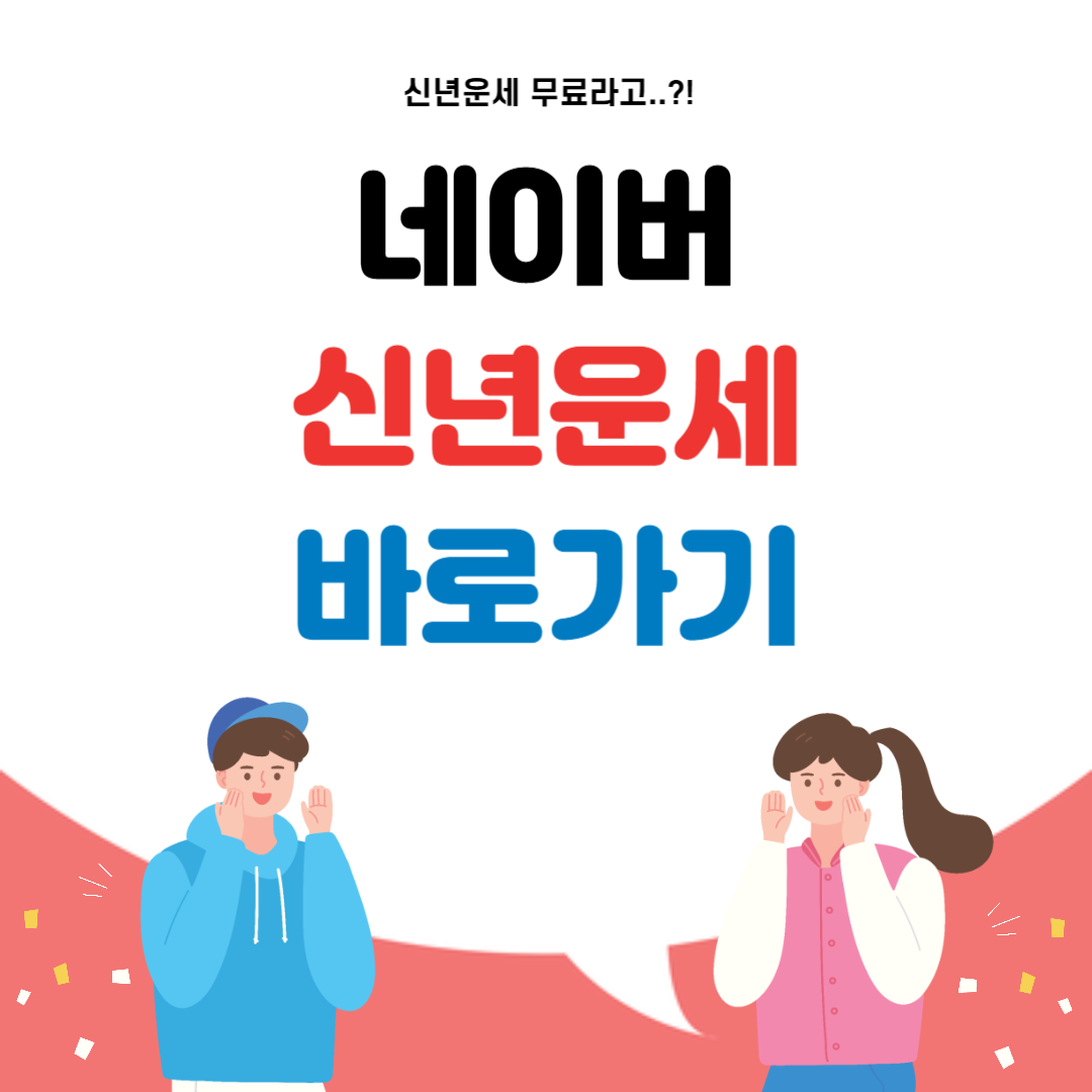네이버 신년운세