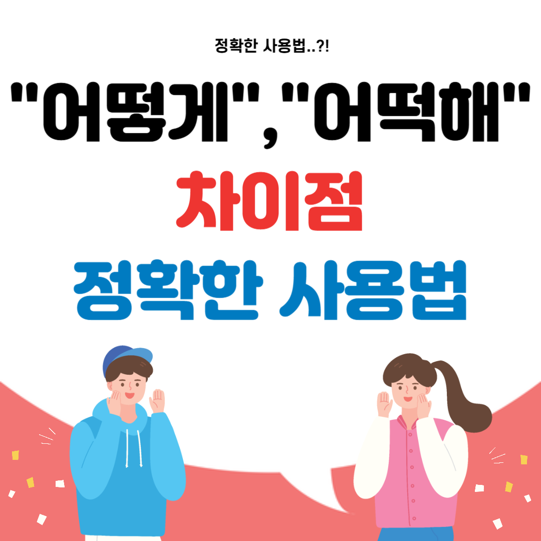 어떻게