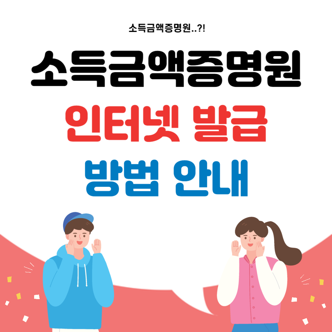 소득금액증명원