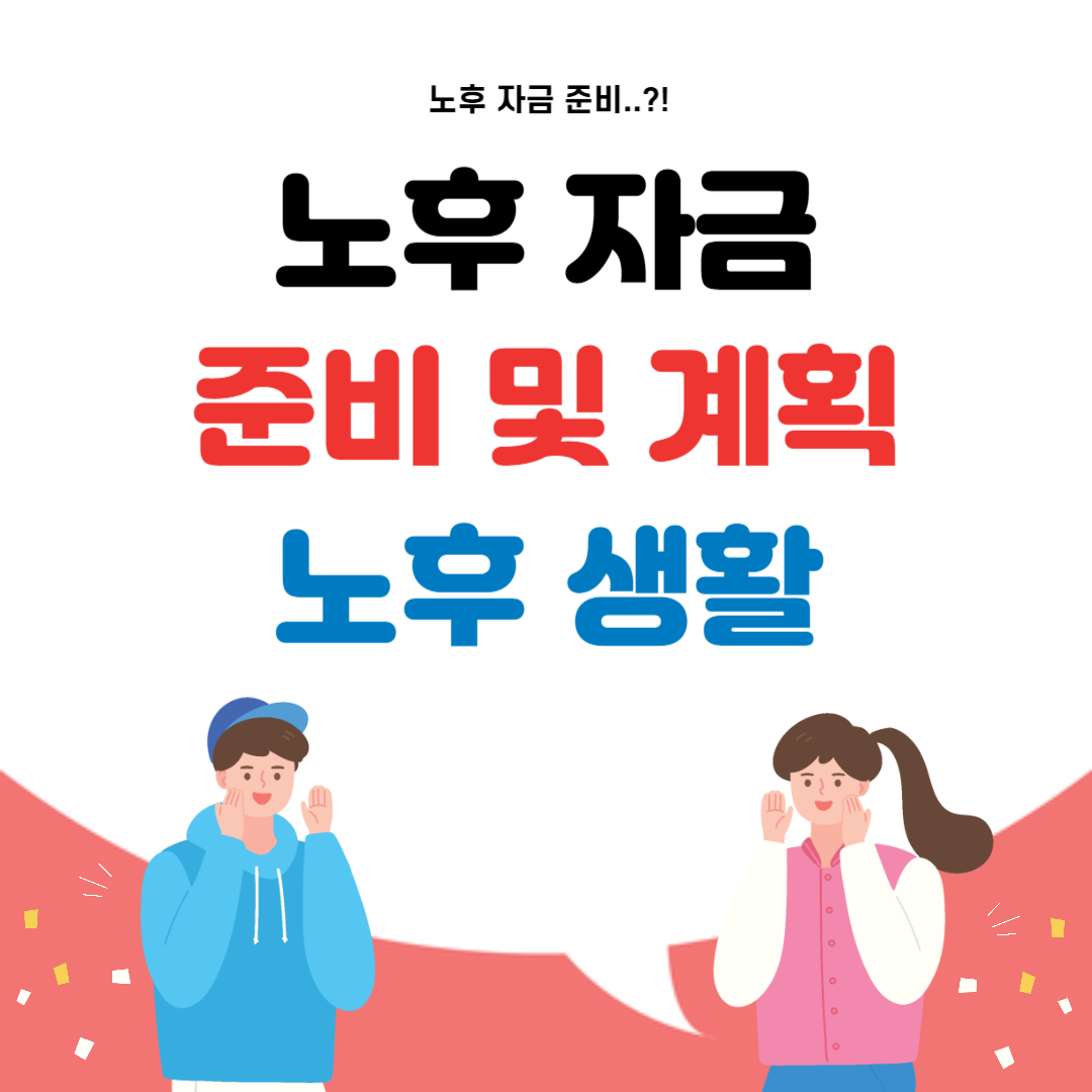 노후 자금