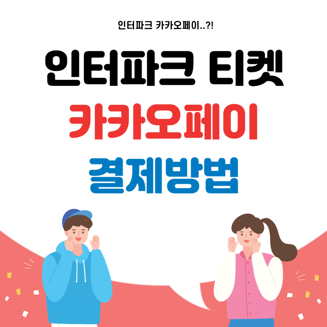 인터파크 티켓, 카카오페이 결제방법 - GOD정보