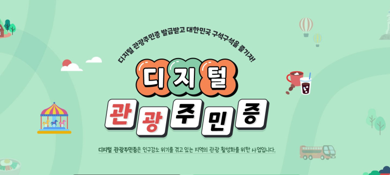 디지털 관광주민증
