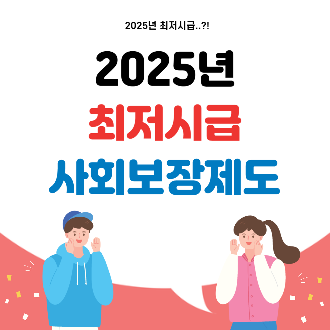 2025년 최저시급