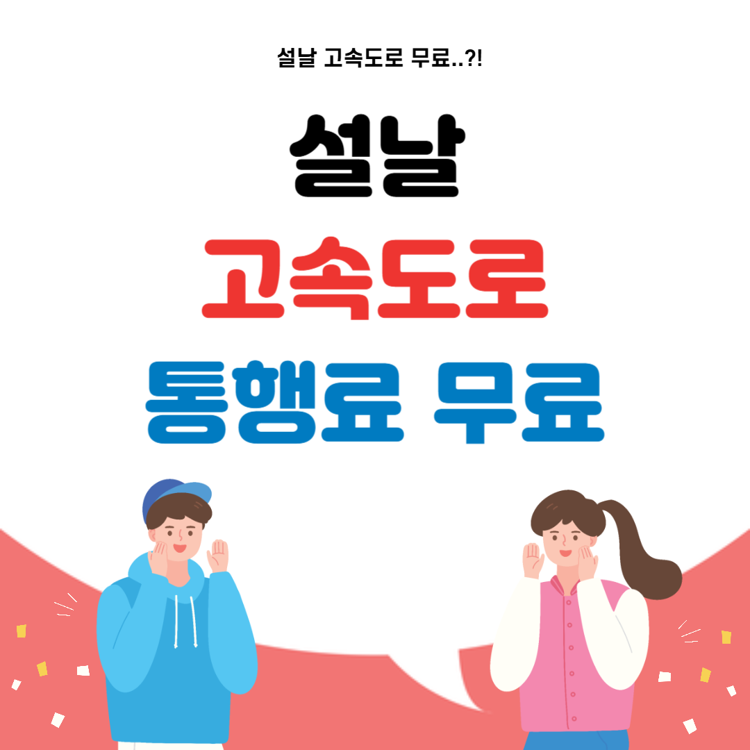 설날 고속도로