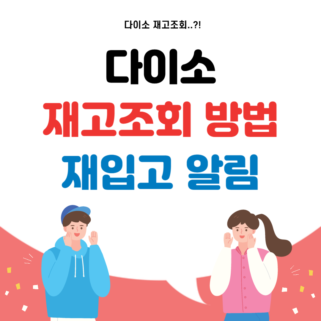 다이소 재고조회