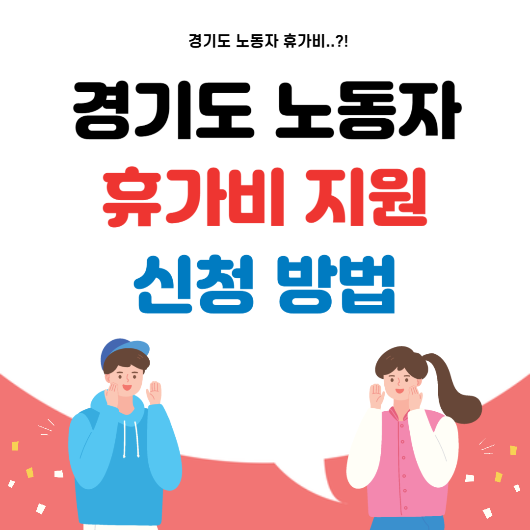 경기도 노동자