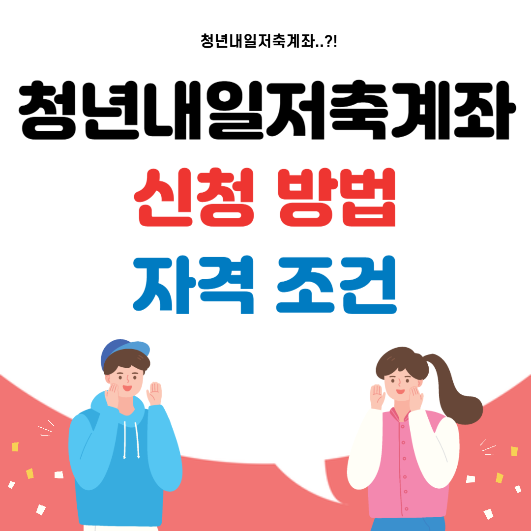 청년내일저축계좌