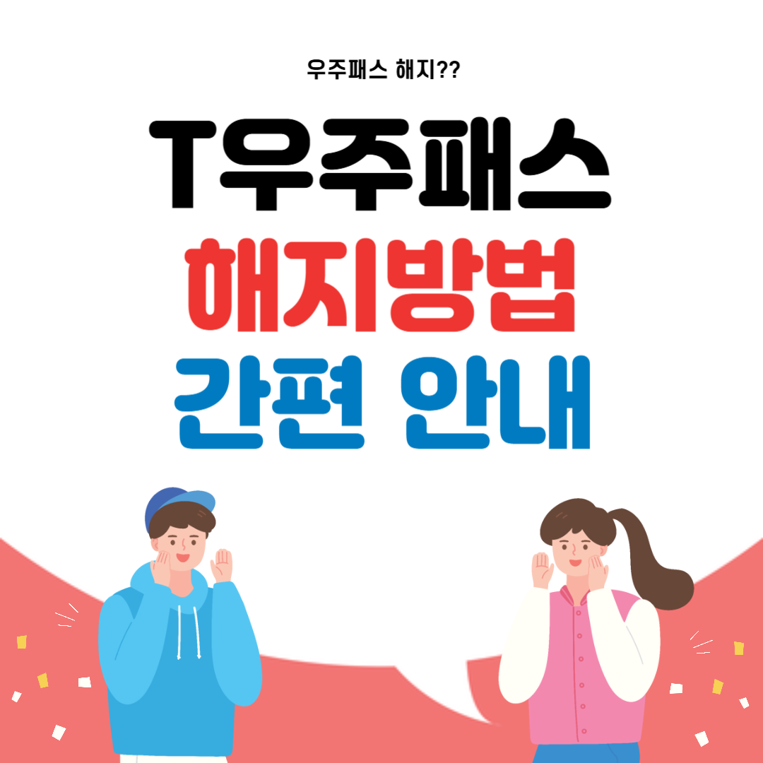T우주패스 해지 방법