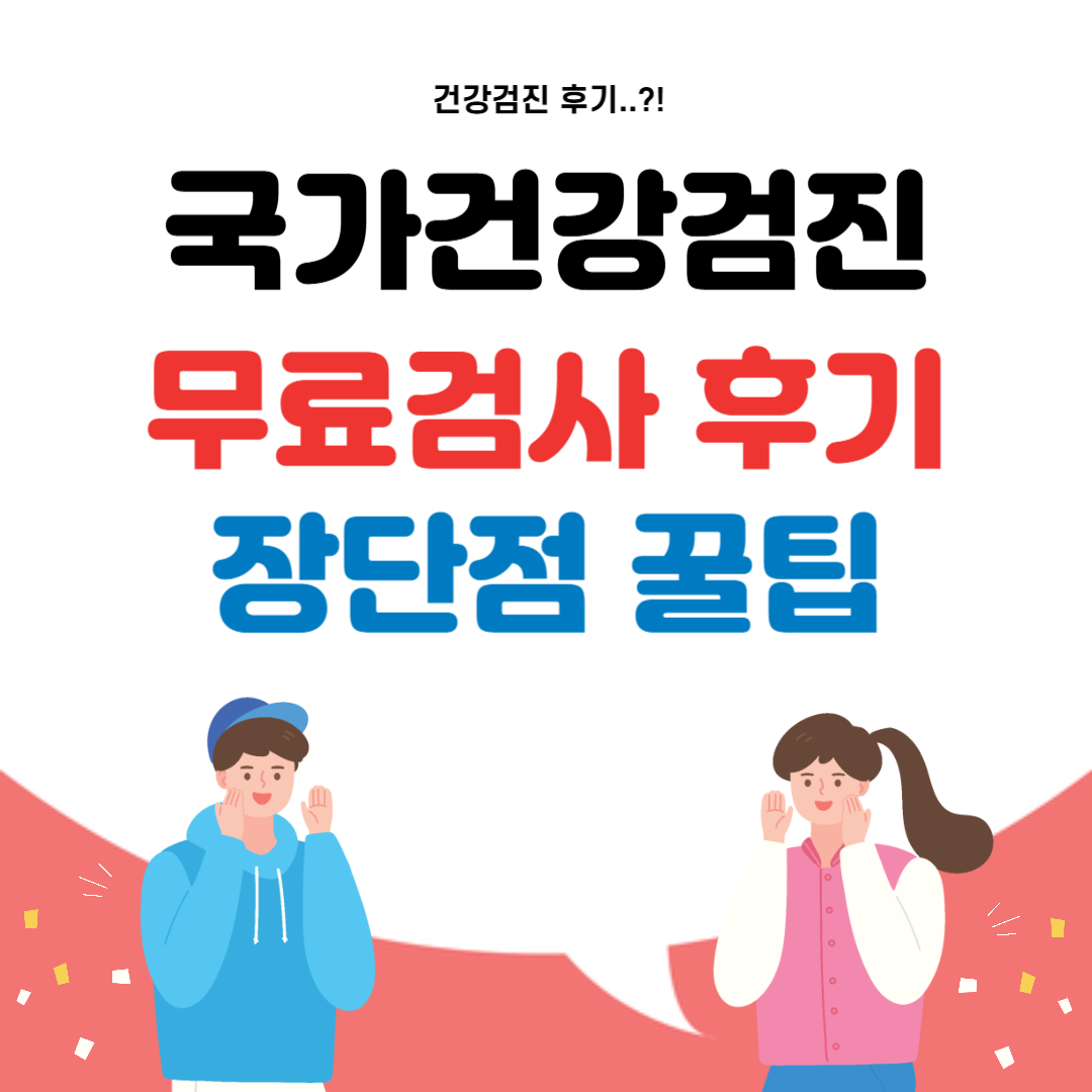 국가건강검진 후기