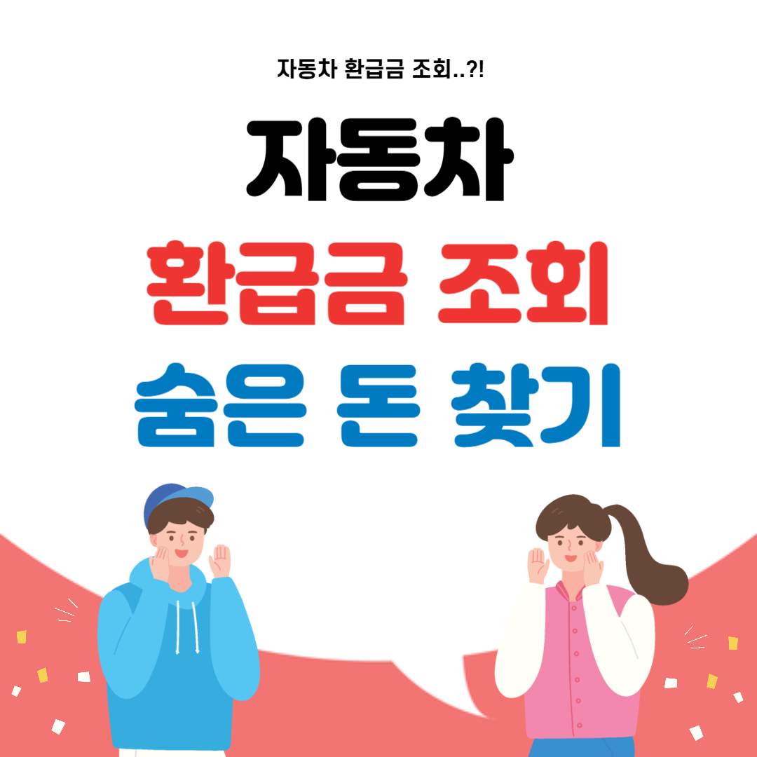 자동차 환급금 조회