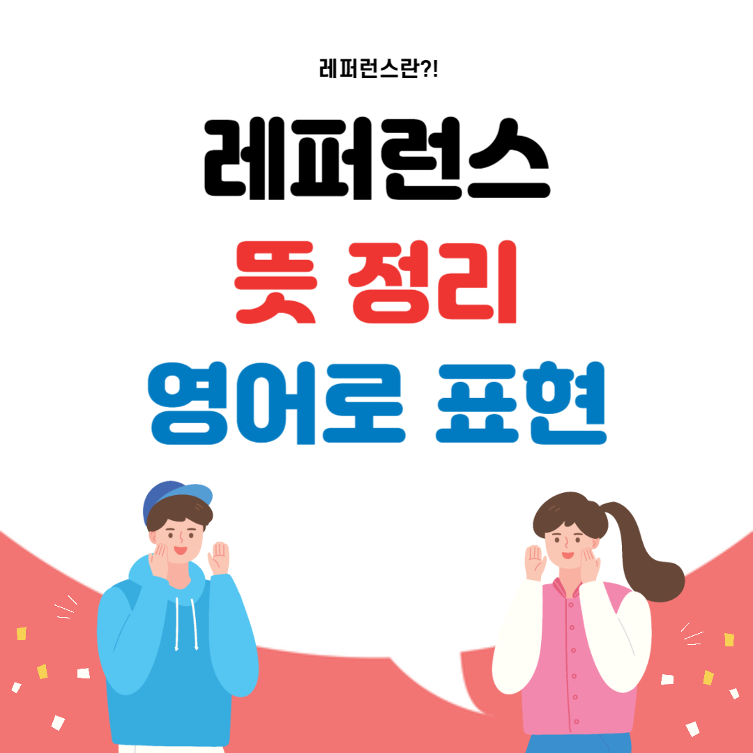 레퍼런스 뜻