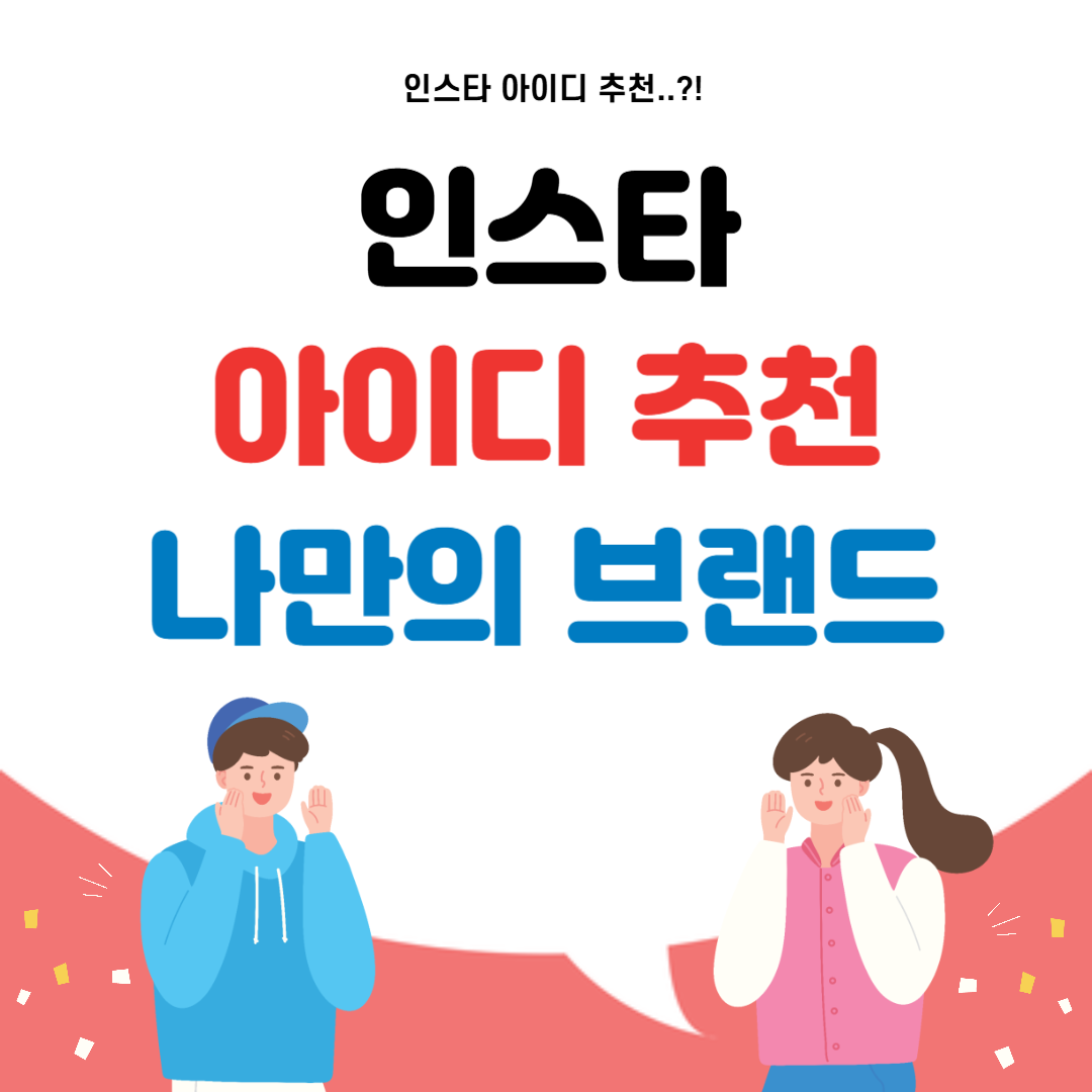 인스타 아이디