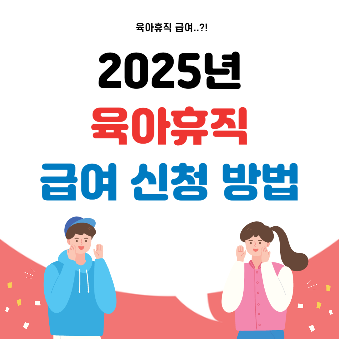 2025년 육아휴직 급여
