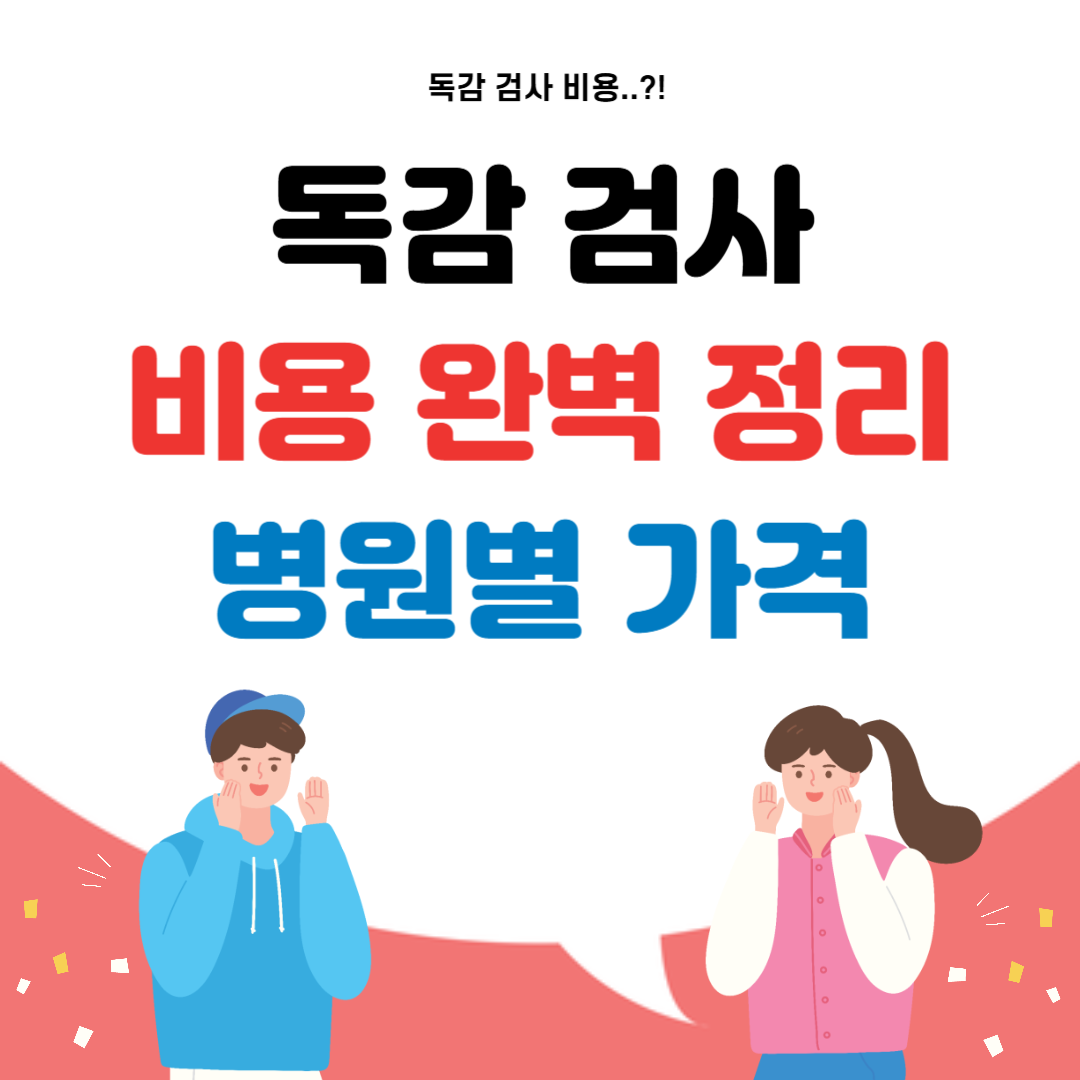 독감 검사 비용