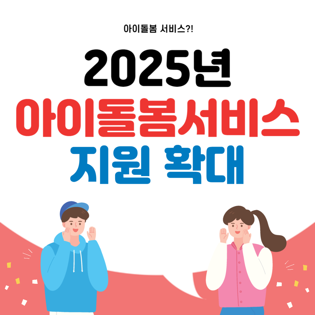아이돌봄서비스