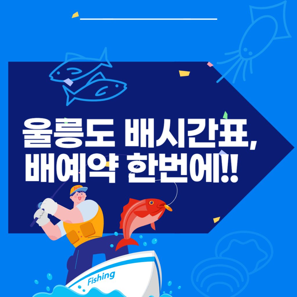 울릉도 배편