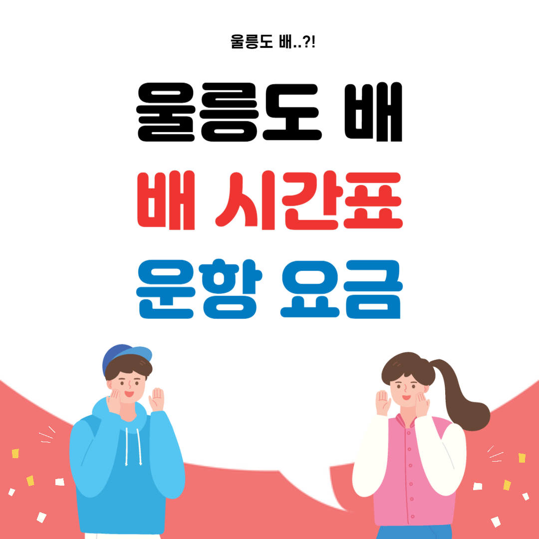 울릉도 배편