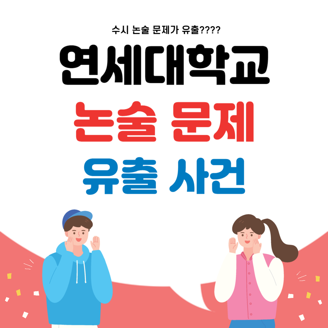 연세대학교 논술