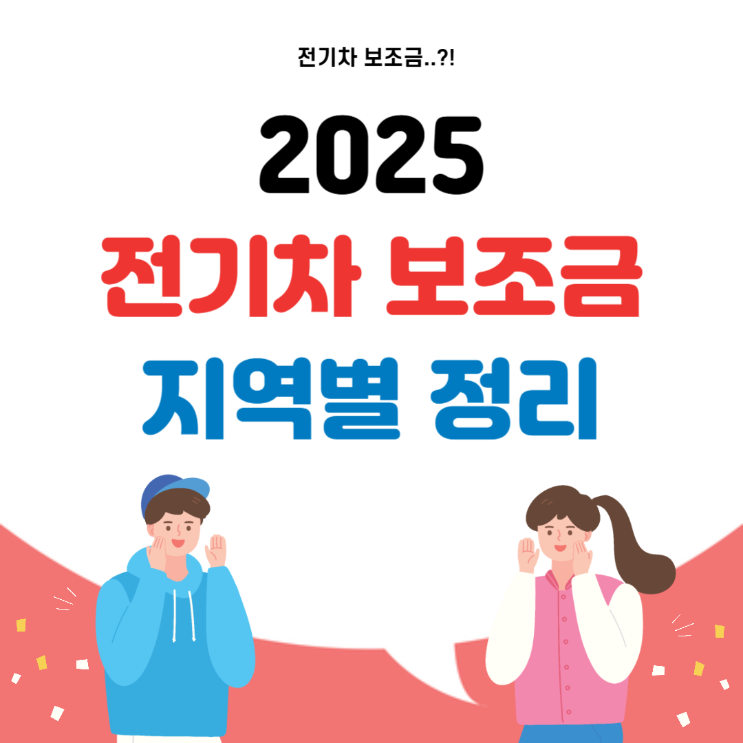 2025 전기차 보조금